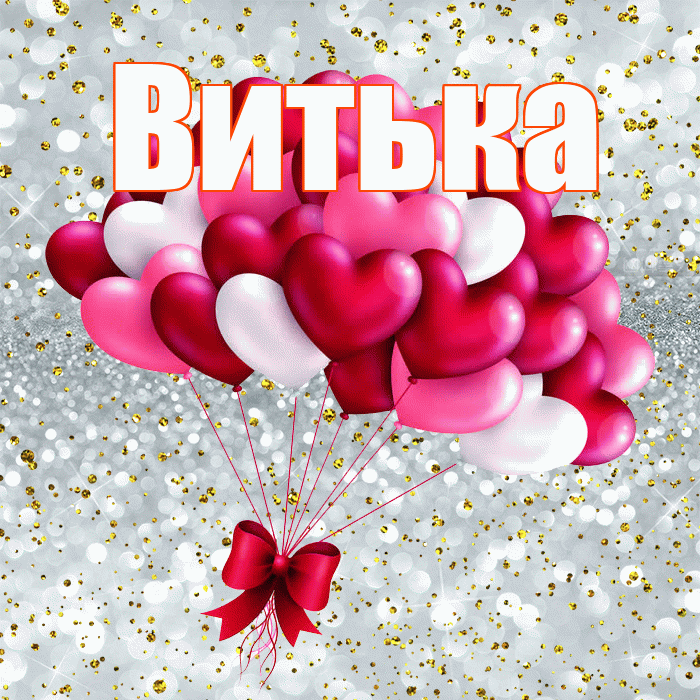 Витька! С днем святого Валентина! Красивая открытка !