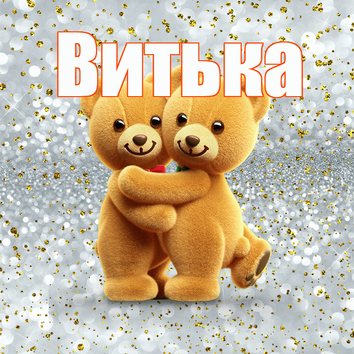 Витька! С днем святого Валентина! Красивая открытка !