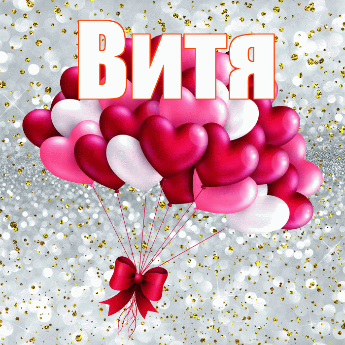 Витя! С днем святого Валентина! Красивая открытка Вите!