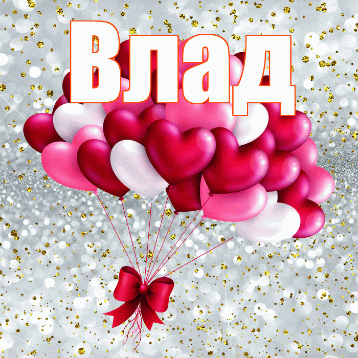 Влад! С днем святого Валентина! Красивая открытка Владу!