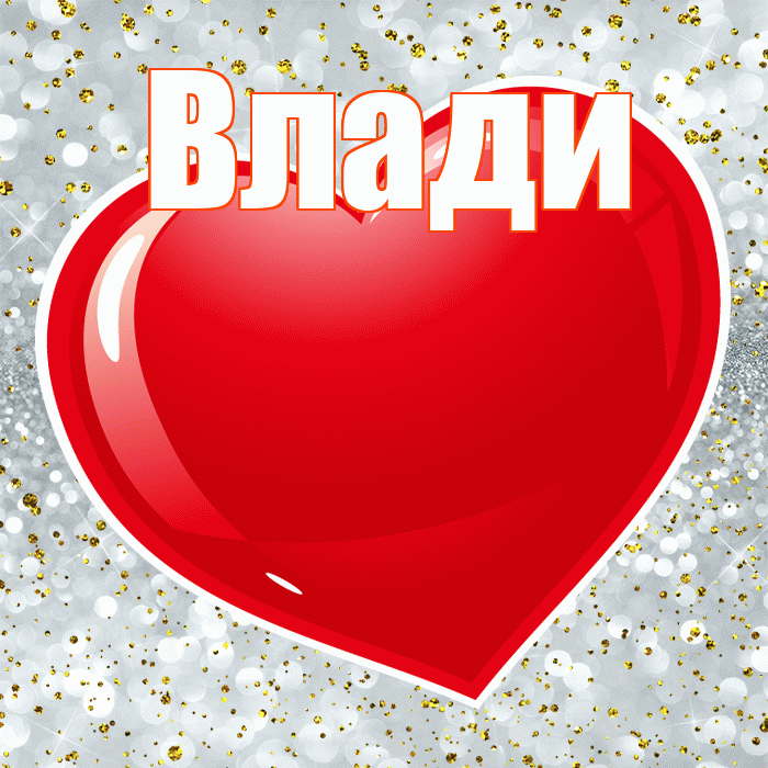 Влади! С днем святого Валентина! Красивая открытка !