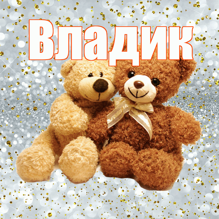 Владик! С днем святого Валентина! Красивая открытка !