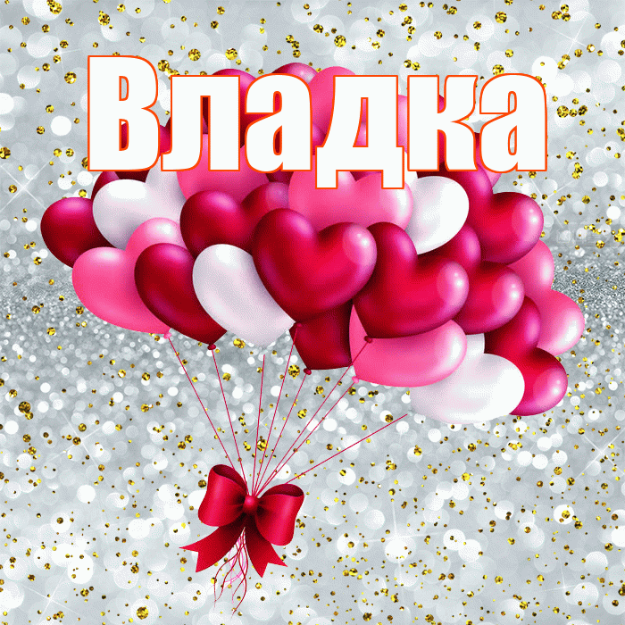 Владка! С днем святого Валентина! Красивая открытка !