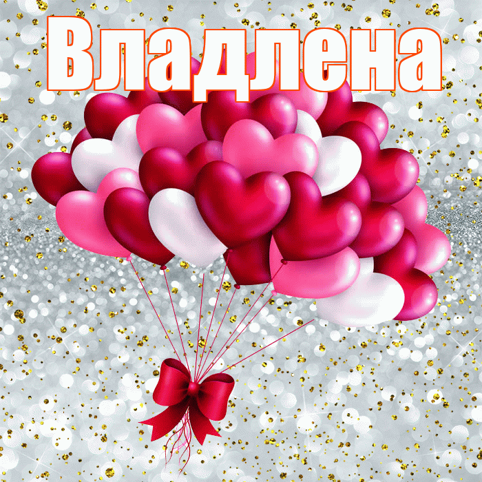 Владлена! С днем святого Валентина! Красивая открытка Владленовне!
