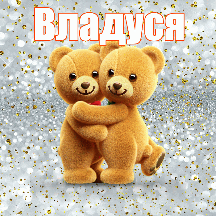 Владуся! С днем святого Валентина! Красивая открытка !