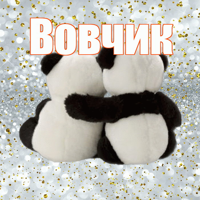 Вовчик! С днем святого Валентина! Красивая открытка !