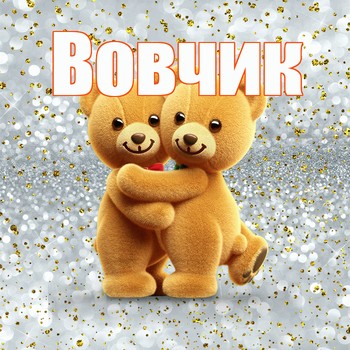 Вовчик! С днем святого Валентина! Красивая открытка !
