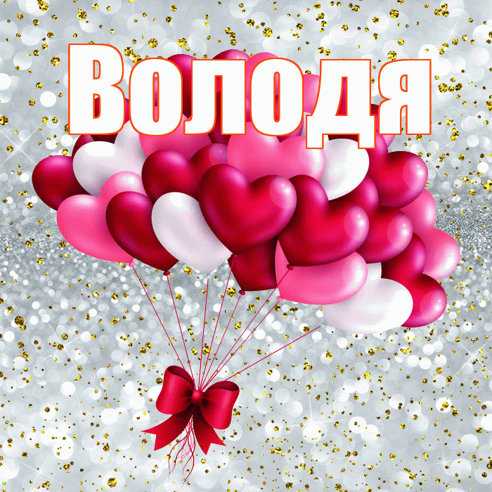 Володя! С днем святого Валентина! Красивая открытка Володе!