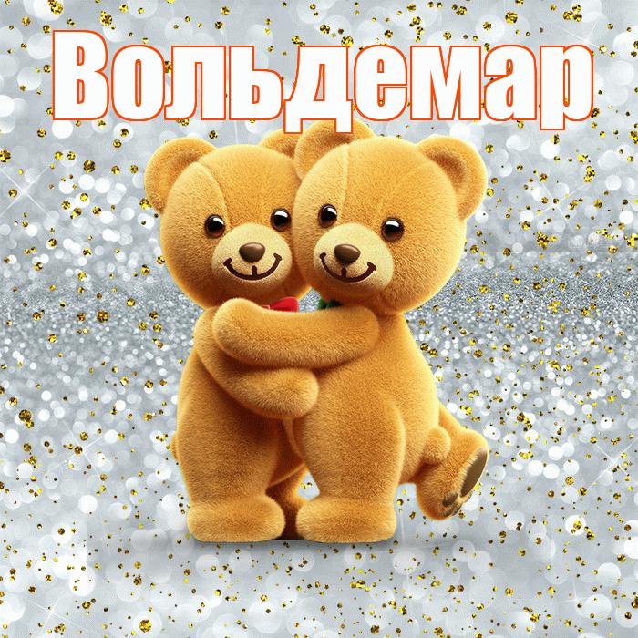 Вольдемар! С днем святого Валентина! Красивая открытка Вольдемару!