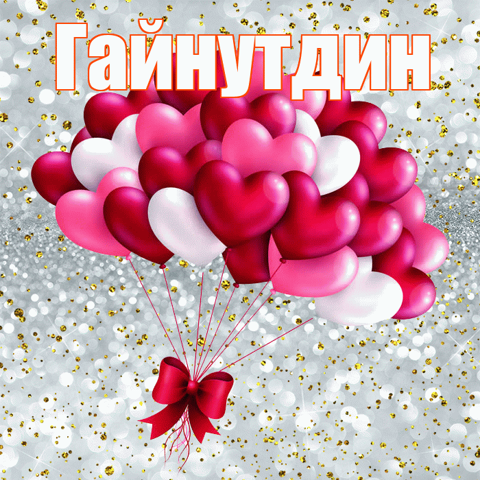 Гайнутдин! С днем святого Валентина! Красивая открытка Гайнутдину!