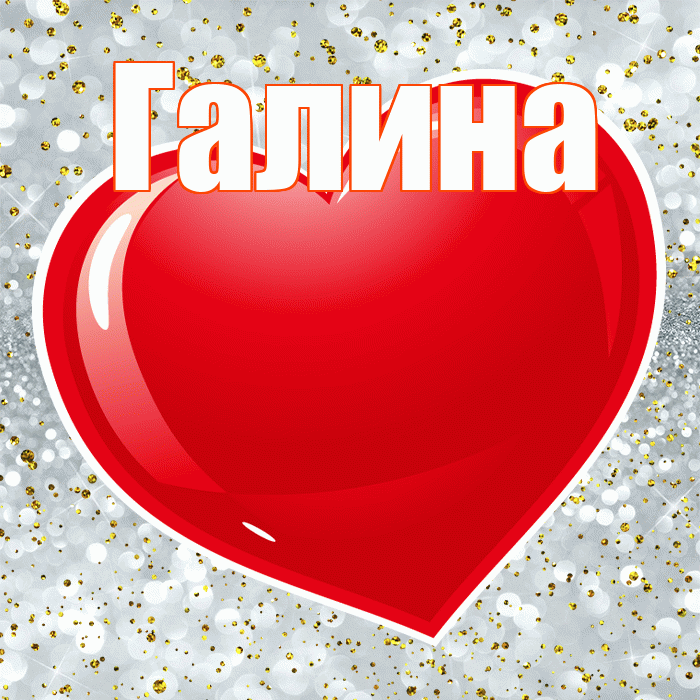 Галина! С днем святого Валентина! Красивая открытка Галине!