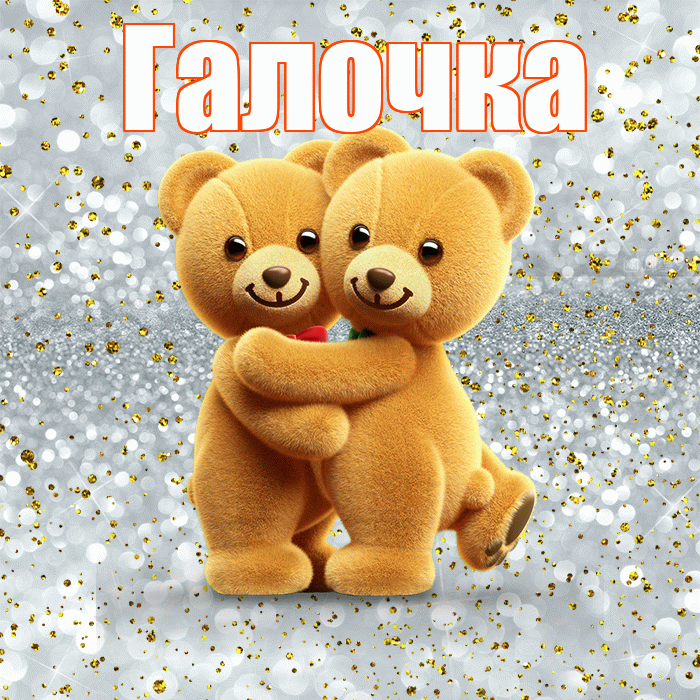 Галочка! С днем святого Валентина! Красивая открытка !