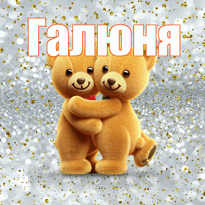 Галюня! С днем святого Валентина! Красивая открытка !