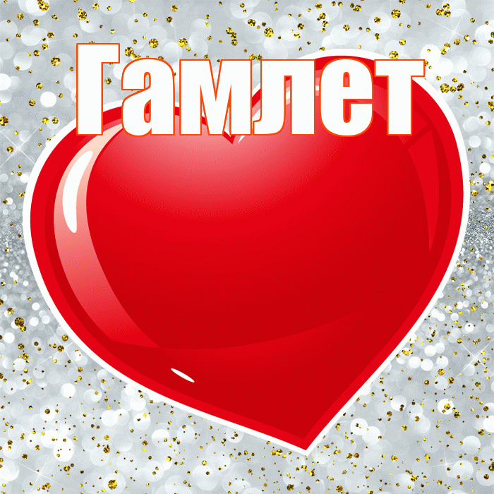 Гамлет! С днем святого Валентина! Красивая открытка Гамлету!
