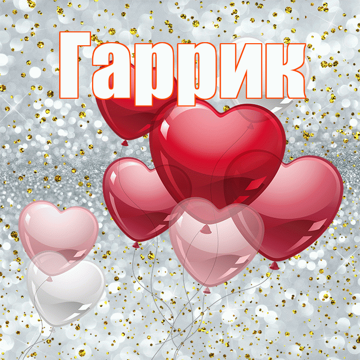 Гаррик! С днем святого Валентина! Красивая открытка !
