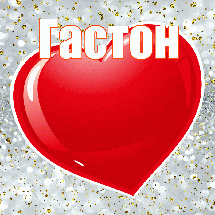 Гастон! С днем святого Валентина! Красивая открытка Гастону!