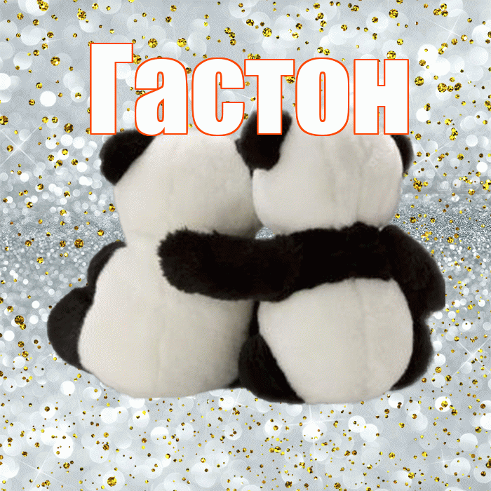 Гастон! С днем святого Валентина! Красивая открытка Гастону!