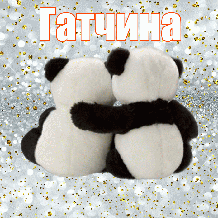 Гатчина! С днем святого Валентина! Красивая открытка Гатчине!