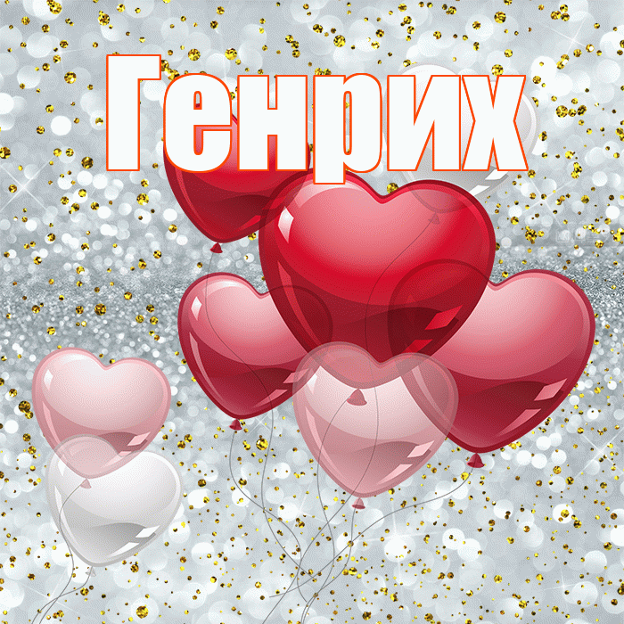 Генрих! С днем святого Валентина! Красивая открытка Генриху!
