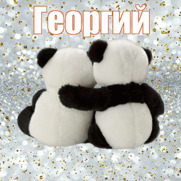 Георгий! С днем святого Валентина! Красивая открытка Георгию!