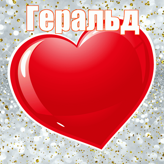 Геральд! С днем святого Валентина! Красивая открытка Геральду!