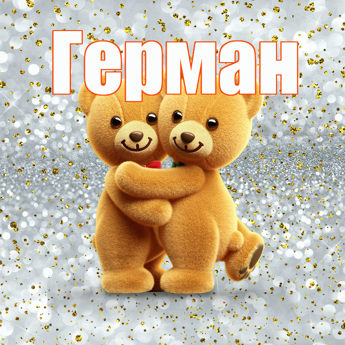Герман! С днем святого Валентина! Красивая открытка Герману!
