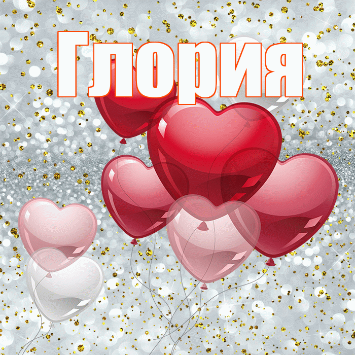 Глория! С днем святого Валентина! Красивая открытка Глорию!