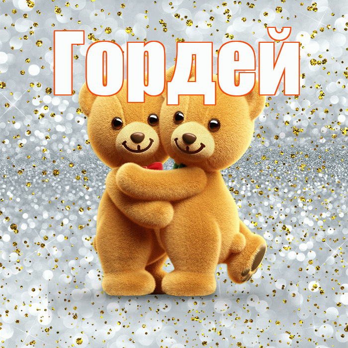Гордей! С днем святого Валентина! Красивая открытка Гордею!