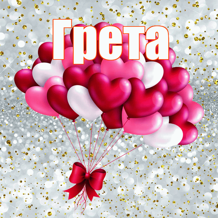 Грета! С днем святого Валентина! Красивая открытка Грете!