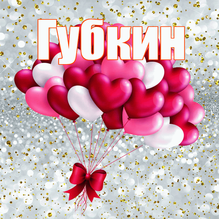 Губкин! С днем святого Валентина! Красивая открытка Губкину!