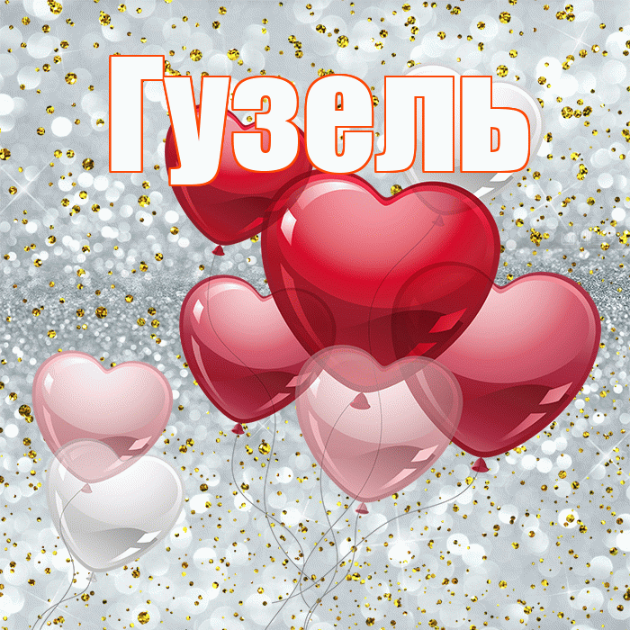 Гузель! С днем святого Валентина! Красивая открытка Гузель!