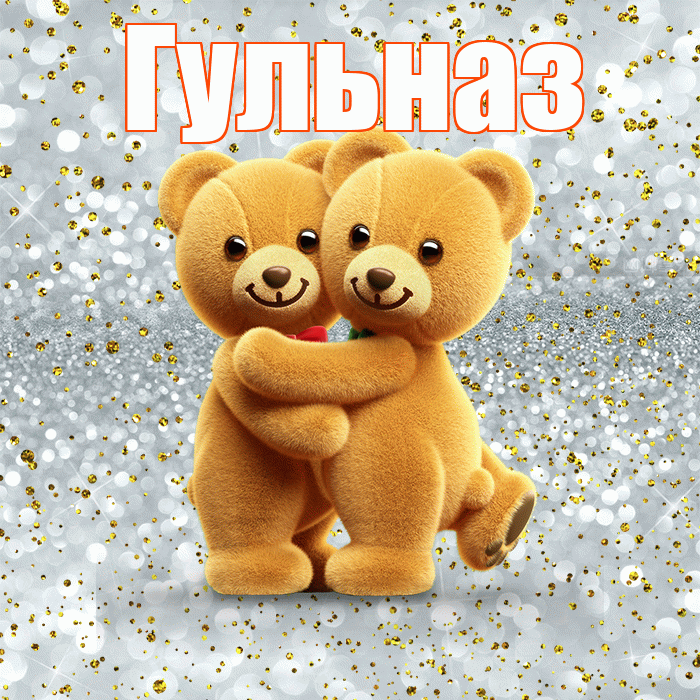 Гульназ! С днем святого Валентина! Красивая открытка Гульназ!