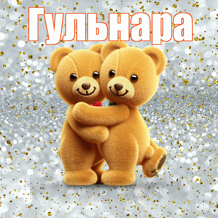 Гульнара! С днем святого Валентина! Красивая открытка Гульнаре!