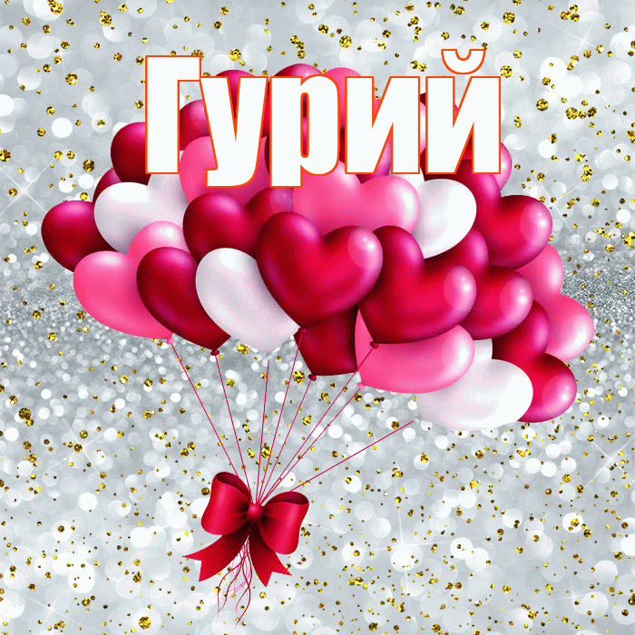 Гурий! С днем святого Валентина! Красивая открытка Гурию!