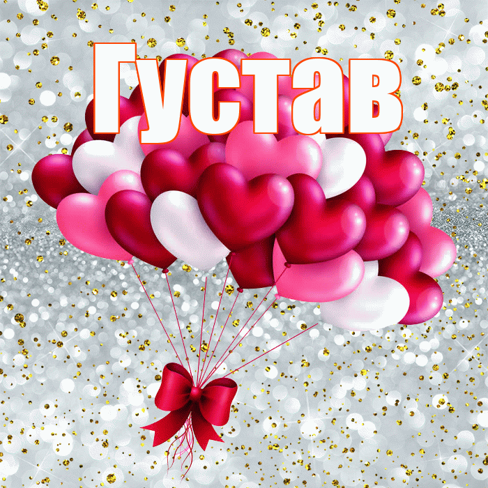 Густав! С днем святого Валентина! Красивая открытка Густаву!