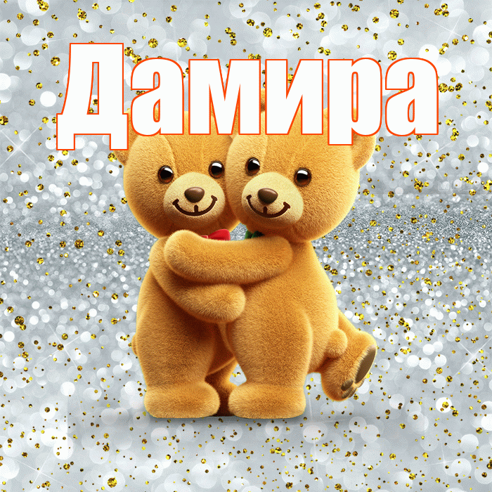 Дамира! С днем святого Валентина! Красивая открытка Дамире!