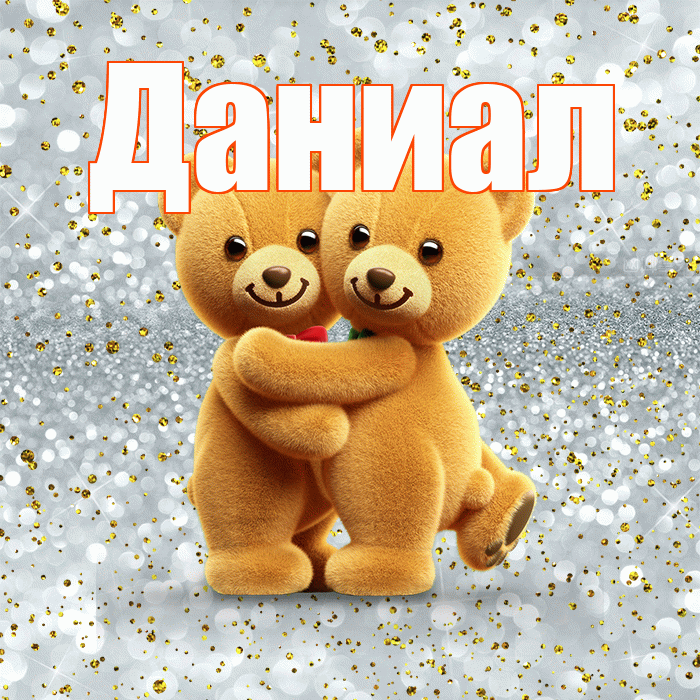 Даниал! С днем святого Валентина! Красивая открытка Даниалу!