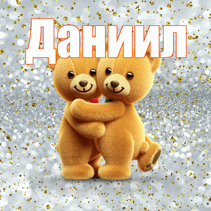Даниил! С днем святого Валентина! Красивая открытка Даниилу!