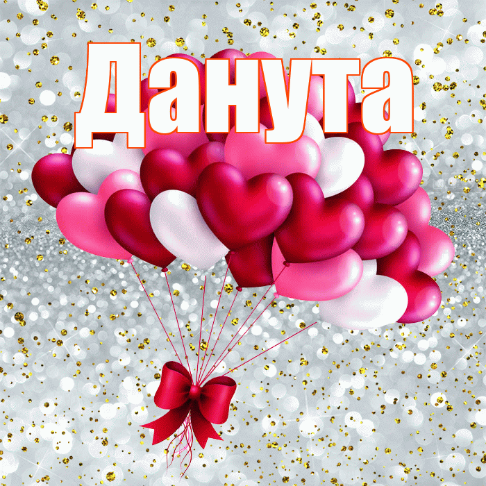 Данута! С днем святого Валентина! Красивая открытка Дануте!