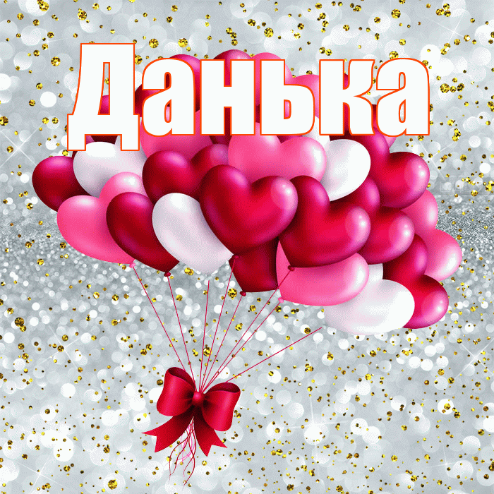 Данька! С днем святого Валентина! Красивая открытка !