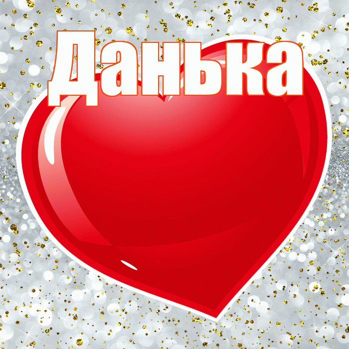 Данька! С днем святого Валентина! Красивая открытка !