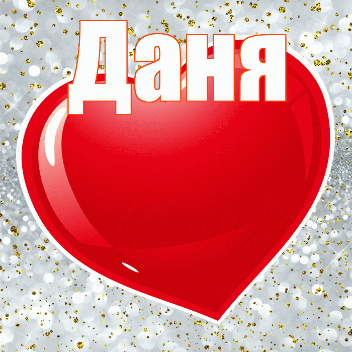 Даня! С днем святого Валентина! Красивая открытка Дане!