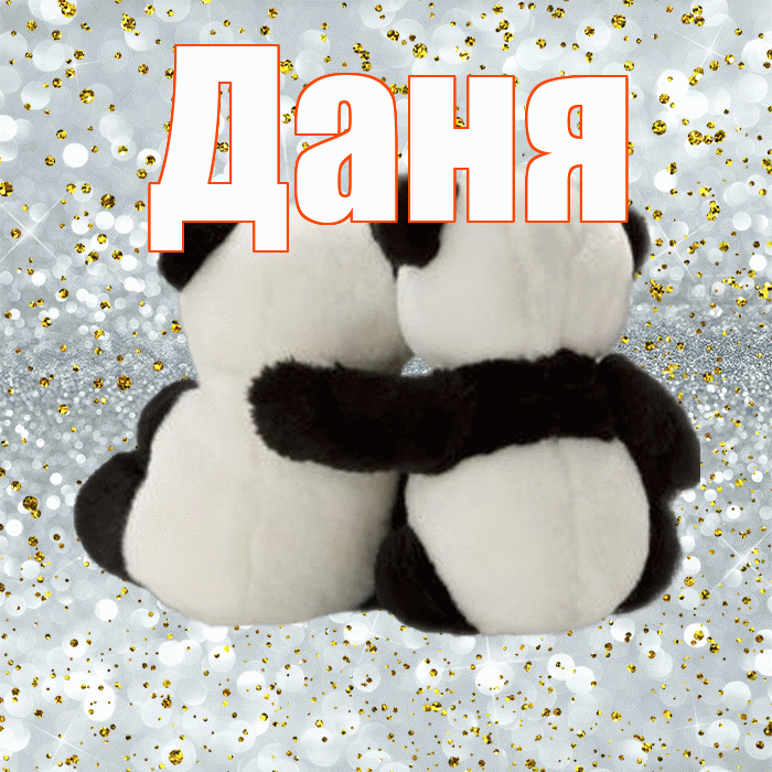 Даня! С днем святого Валентина! Красивая открытка Дане!
