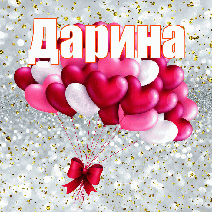 Дарина! С днем святого Валентина! Красивая открытка Дарине!