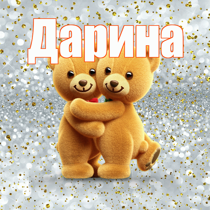 Дарина! С днем святого Валентина! Красивая открытка Дарине!