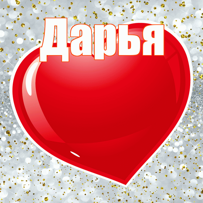 Дарья! С днем святого Валентина! Красивая открытка Дарье!