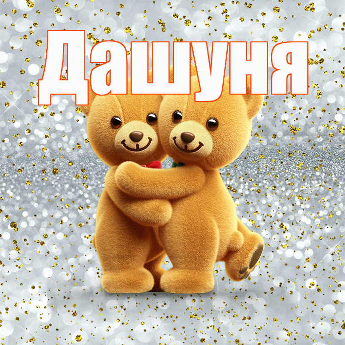 Дашуня! С днем святого Валентина! Красивая открытка !