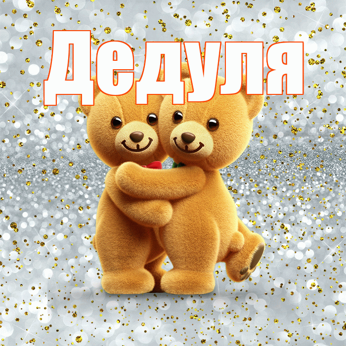 Дедуля! С днем святого Валентина! Красивая открытка Дедуле!
