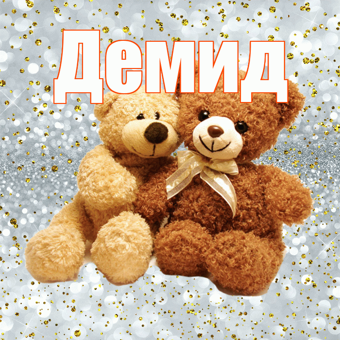 Демид! С днем святого Валентина! Красивая открытка Демиду!