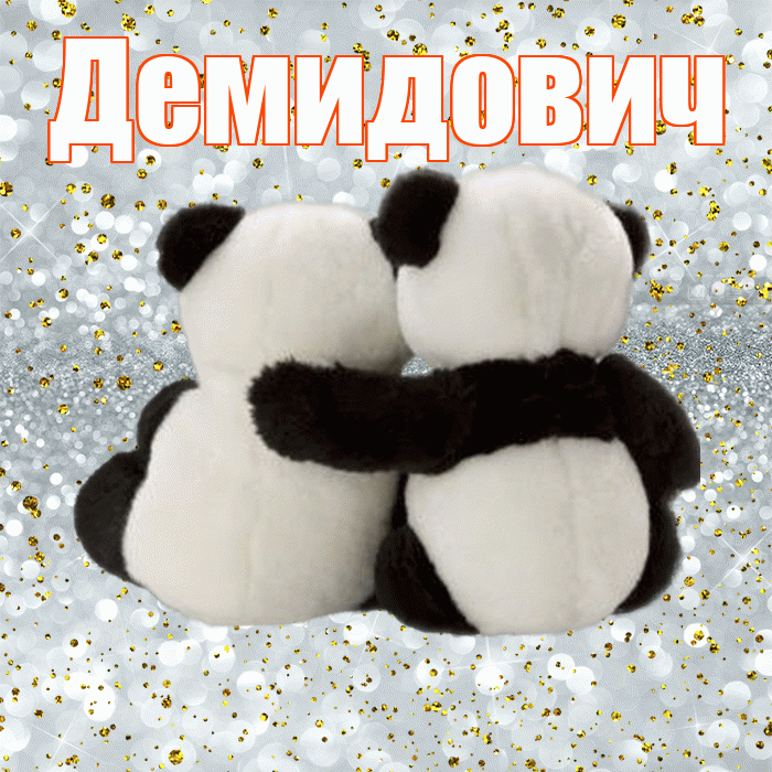 Демидович! С днем святого Валентина! Красивая открытка Демидовичу!